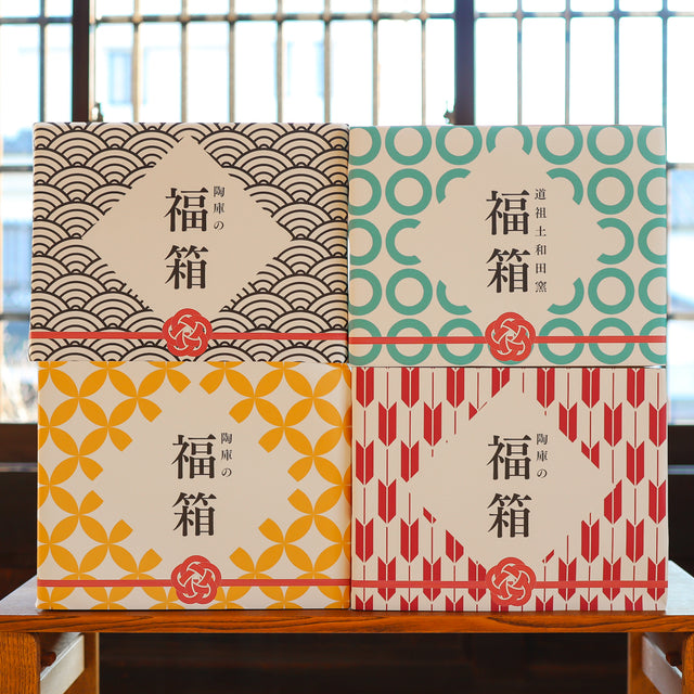 【お正月限定】道祖土和田窯の福箱 2026