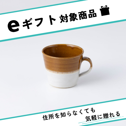 益子焼｜道祖土和田窯 Official Website】2toneマグカップ190ml
