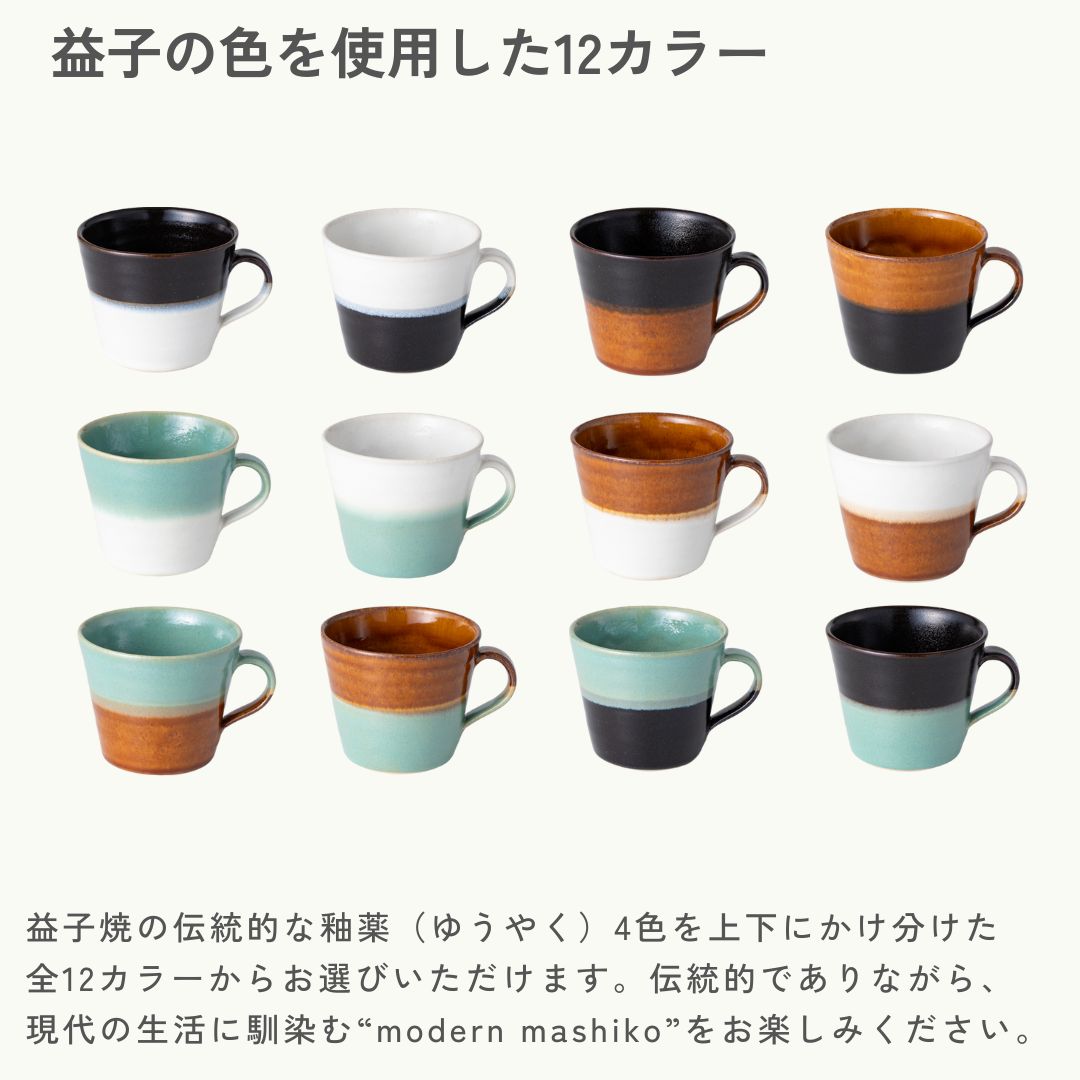 益子焼｜道祖土和田窯 Official Website】2toneマグカップ330ml
